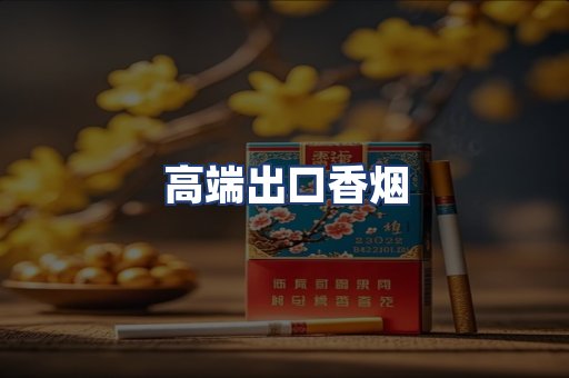 高端出口香烟